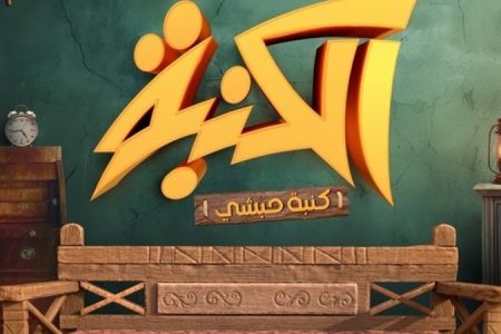 المخرج محمد مصطفى بكري يكشف عن البوستر التشويقي لمسلسل «الكنبة» بعد تغيير اسمه