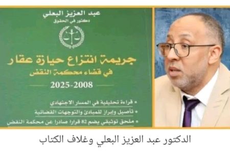 الحيازة العقارية بين التحصين الجنائي وإعادة التكييف القضائي: قراءة تحليلية في كتاب “جريمة انتزاع عقار من حيازة الغير في قضاء محكمة النقض (2008–2025)” للدكتور عبد العزيز البعلي.