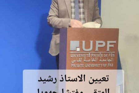 تعيين الأستاذ رشيد المتقي مفتشا جهويا للوكالة الوطنية لمحاربة الأمية.