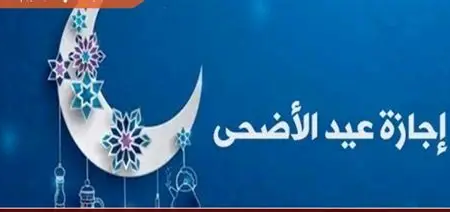 الحكومة تعلن الجمعة عطلة استثنائية بمناسبة عيد الأضحى المبارك بالمغرب