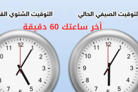 عجيب أمر هذه الحكومات، إلغاء الساعة الإضافية قلك نزولا عند رغبة المواطنين