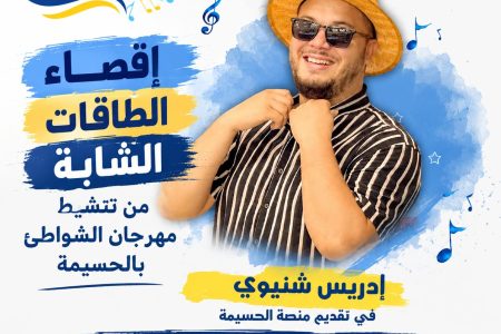 استبعاد إدريس شتيوي من منصة مهرجان شواطئ اتصالات المغرب بالحسيمة يثير تساؤلات قبل أيام من انطلاق الدورة 22